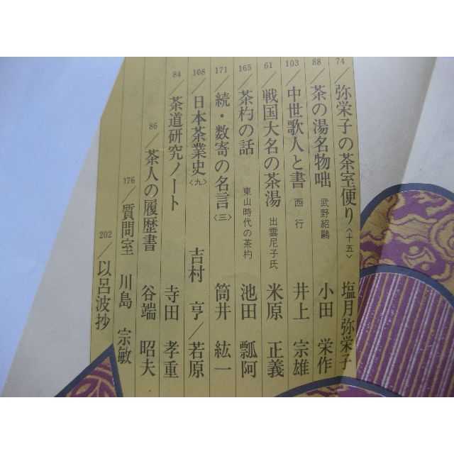 淡交　茶道誌昭和54年3月号 エンタメ/ホビーの雑誌(文芸)の商品写真