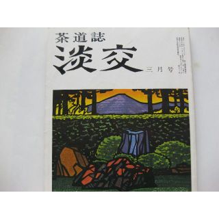 淡交　茶道誌昭和54年3月号(文芸)