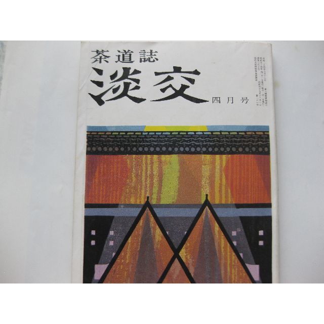 淡交　茶道誌昭和54年4月号 エンタメ/ホビーの雑誌(文芸)の商品写真