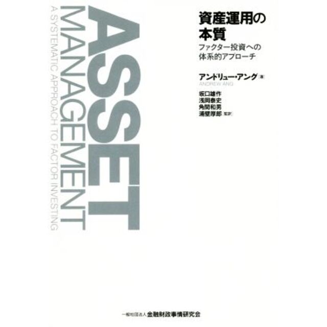 資産運用の本質 ファクター投資への体系的アプローチ/アンドリュー・アング(著者),坂口雄作,浅岡泰史,角間和男,浦壁厚郎 エンタメ/ホビーの本(ビジネス/経済)の商品写真