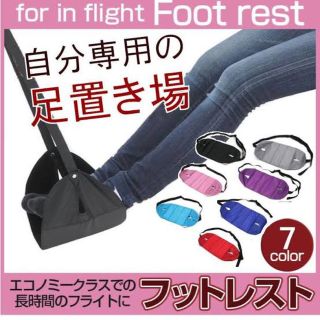 飛行機用フットレスト(旅行用品)