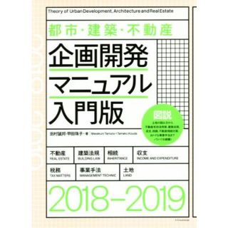 図説　都市・建築・不動産企画開発マニュアル　入門版(２０１８－２０１９)／田村誠邦(著者),甲田珠子(著者)(ビジネス/経済)