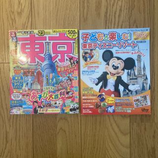 子どもと楽しむ！東京ディズニーリゾート るるぶ東京　2冊セット(地図/旅行ガイド)