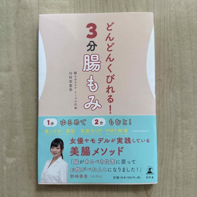 どんどんくびれる！３分腸もみ エンタメ/ホビーの本(ファッション/美容)の商品写真