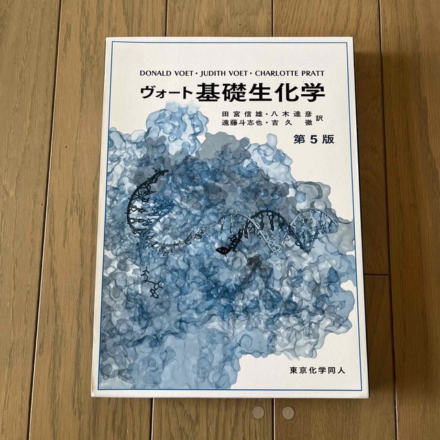 ヴォート基礎生化学 第５版