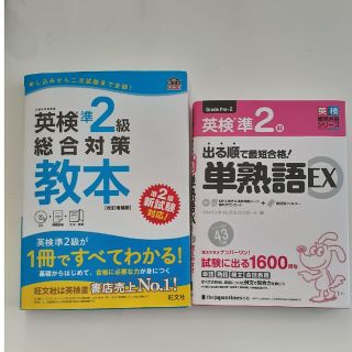 出る順で最短合格　英検準２級　単熟語ＥＸ　総合対策教本　旺文社　2冊(資格/検定)