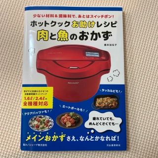 ホットクックお助けレシピ2冊　肉と魚のおかず&野菜のつくりおき(料理/グルメ)