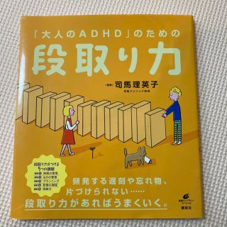 「大人のＡＤＨＤ」のための段取り力(健康/医学)