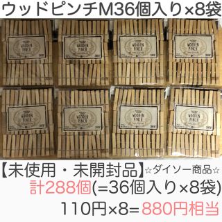 【未開封】ダイソー ウッドピンチナチュラルMサイズ36個入り×8袋(日用品/生活雑貨)