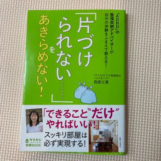 「片づけられない・・・・・・」をあきらめない！ 「ＡＤＨＤ」の整理収納アドバイザ(住まい/暮らし/子育て)