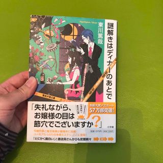 謎解きはディナ－のあとで(その他)