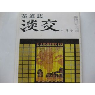 淡交　茶道誌昭和54年6月号(文芸)