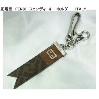 フェンディ(FENDI)の☆正規FENDI　フェンディ　キーホルダー(キーホルダー)