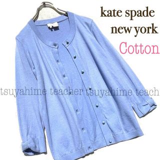 ケイトスペードニューヨーク(kate spade new york)のコットン ロング ニットカーディガン リボン 可愛い ブルー ウール オシャレ(カーディガン)