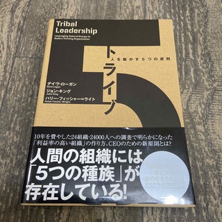 トライブ 人を動かす５つの原則　ダイレクト出版(ビジネス/経済)