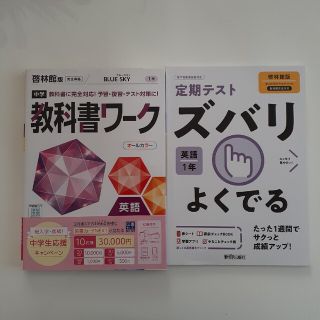 りーゆ様専用　教科書ワーク啓林館版英語１年　ズバリよくでる　ブルースカイ　2冊(語学/参考書)