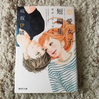 シュウエイシャ(集英社)の【送料込】＊美品＊恋愛女子短編集 君ばっかりの世界 咲坂伊緒(少女漫画)