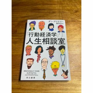 「行動経済学」人生相談室(その他)