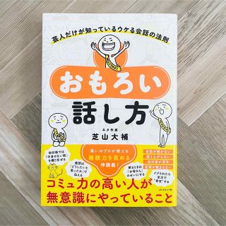 ダイヤモンドシャ(ダイヤモンド社)のおもろい話し方 芸人だけが知っているウケる会話の法則(人文/社会)