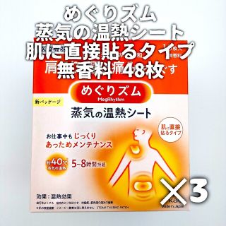 メグリズム(Megrhythm（KAO）)の花王 めぐりズム 蒸気の温熱シート 肌に直接貼るタイプ 無香料(その他)