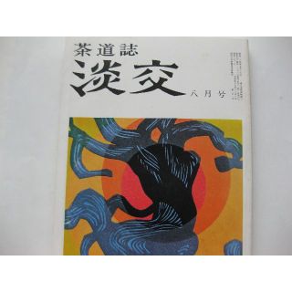 淡交　茶道誌昭和54年8月号(文芸)