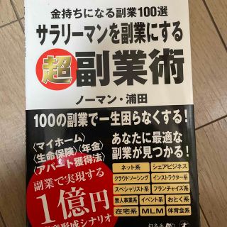 サラリ－マンを副業にする超副業術 金持ちになる副業１００選(ビジネス/経済)