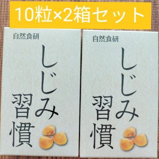 しじみ習慣 10粒×2箱セット(その他)