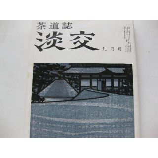 淡交　茶道誌昭和54年9月号(文芸)