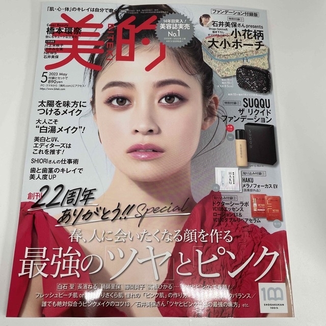 美的　2023年5月号　 コスメ/美容のメイク道具/ケアグッズ(その他)の商品写真