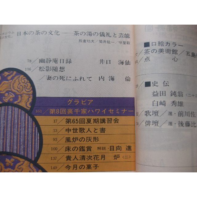 淡交　茶道誌昭和54年10月号 エンタメ/ホビーの雑誌(文芸)の商品写真