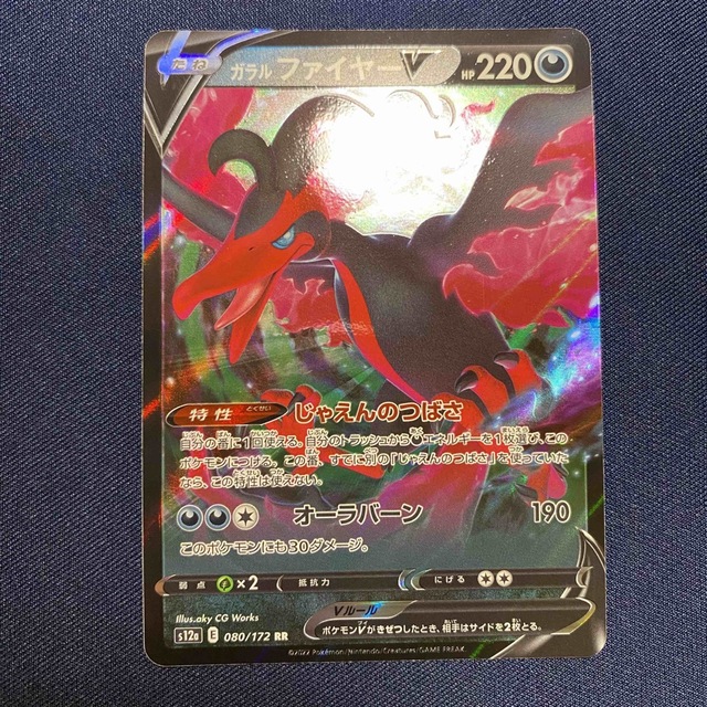 ポケモン - ポケモンカード ガラルファイヤー V RR 080/172 ポケモン - ポケモンカード ガラルファイヤー V RR 080/172