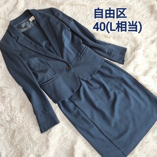 自由区＊スーツ・濃紺・サイズ40・ビジネス