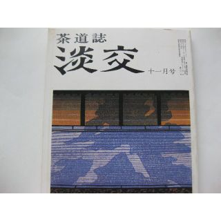 淡交　茶道誌昭和54年11月号(文芸)