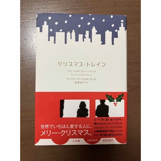 クリスマス・トレイン/ デイヴィッド・バルダッチ  (文学/小説)