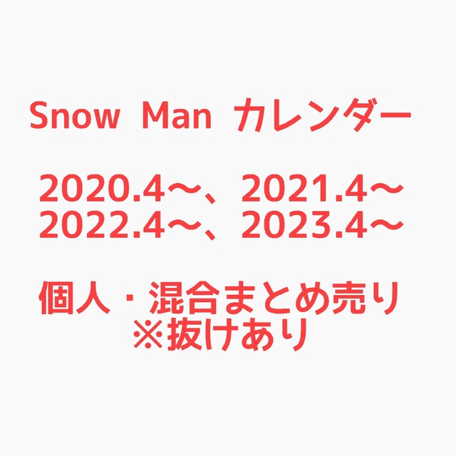 Snow Man カレンダー 混合、個人ページまとめ売り 独特の素材 8000円 ...