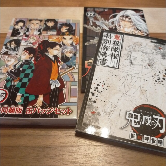 鬼滅の刃22巻缶バッチ・小冊子付き特装版