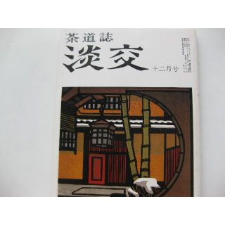 淡交　茶道誌昭和54年12月号(文芸)