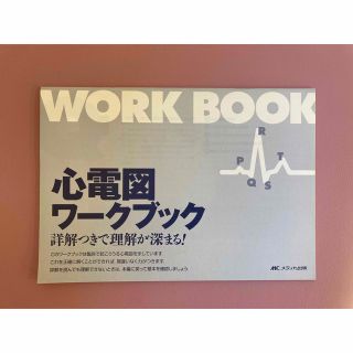 【未使用】心電図ワークブック(健康/医学)