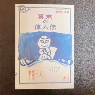 【ほぼ新品】幕末の偉人伝 /自由国民社/山田淳一（歴史）(人文/社会)