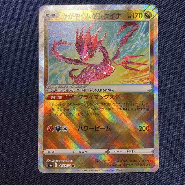 ポケモン - ポケモンカード かがやくムゲンダイナ K 115/172 ポケモン - ポケモンカード かがやくムゲンダイナ K 115/172