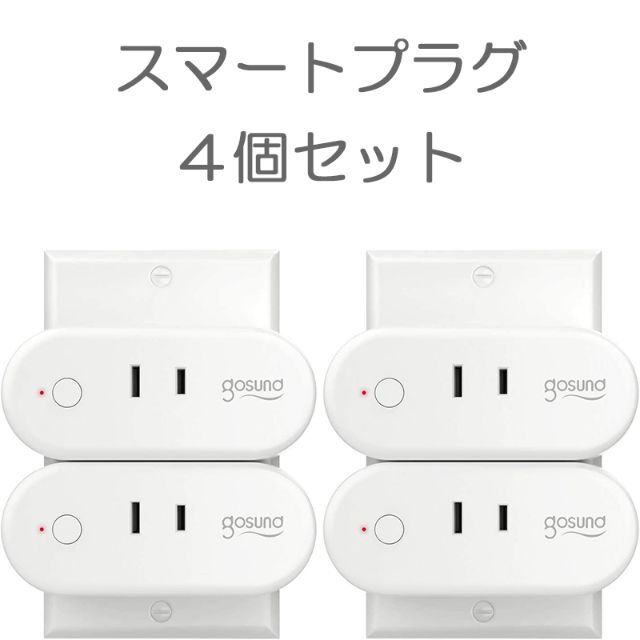 スマートプラグ 4コ Gosund コンセント Wi-Fi セール中 送料無料 スマホ/家電/カメラの生活家電(その他)の商品写真