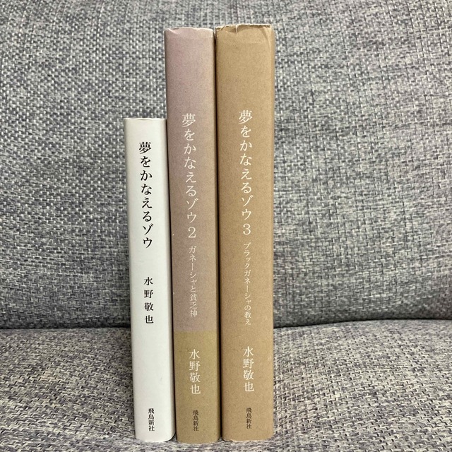 夢を叶えるゾウ3冊セット エンタメ/ホビーの本(ビジネス/経済)の商品写真