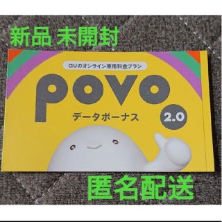 【新品 未開封】Povo 2.0  300MB プロモコード(その他)