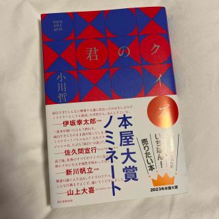 アサヒシンブンシュッパン(朝日新聞出版)の君のクイズ(文学/小説)