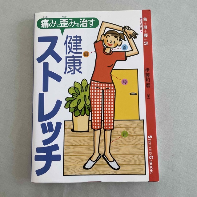 koto美様専用　痛みと歪みを治す…健康ストレッチ /他1点 エンタメ/ホビーの本(健康/医学)の商品写真