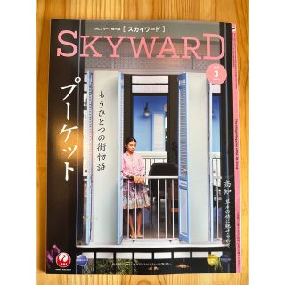 ジャル(ニホンコウクウ)(JAL(日本航空))のスカイワード　JAL 機内誌　23年3月(航空機)