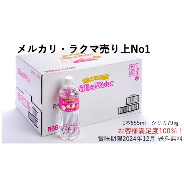 ラクマ売り上げNo1　霧島シリカ天然水555ml×48本 ４つの希少ミネラル 食品/飲料/酒の飲料(ミネラルウォーター)の商品写真