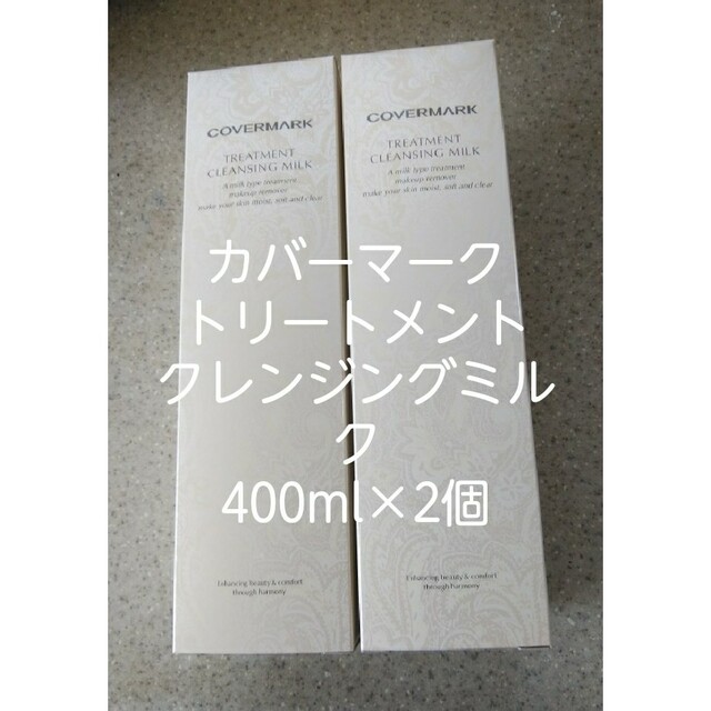 [大容量]カバーマーククレンジングミルク400g×2本