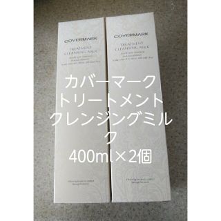 [大容量]カバーマーククレンジングミルク400g×2本(クレンジング/メイク落とし)