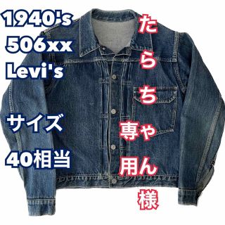 リーバイス(Levi's)のたらちゃん様専用【濃紺】40's Levi's 506xx デニムジャケット(Gジャン/デニムジャケット)